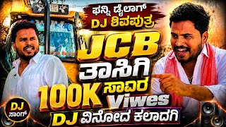 Shuvaputara Bagewadi fanny dilaga Dj Mix 😂|#jcb ತಾಸಿಗಿ ಸಾವಿರ | Dj Vinod Kaladagi ❤️🎵 screenshot 4