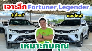 เจาะลึก Fortuner Legender รุ่นไหนเหมาะกับคุณ?