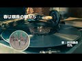 &int;&int;SP&int;&int; 春は銀座の柳から:灰田勝彦・市丸