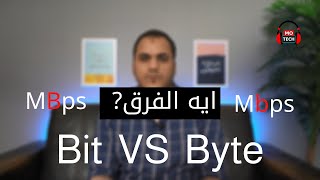 Bit VS Byte شرح الفرق بين البت والبايت