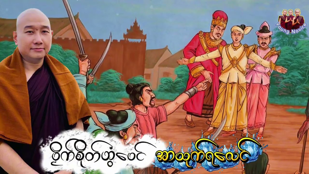 ယၟုဓရ်-(ပၟိက်စိုတ်ဟွံသေင်အာယုက်ရလေင်)#တၠဂုဏ်အ္စာသဳလာစာရဓမ္မာစရိယ #ဓရ်မန်2026 