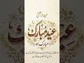 Eid Mubarak #music #quranrecitation #faith #animationforkids #baby