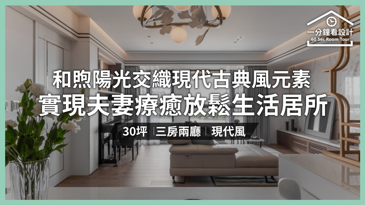 【一分鐘看設計】和煦陽光交織現代古典風元素 實現夫妻療癒放鬆的生活居所 馥築時尚設計 湯鎮安 - YouTube