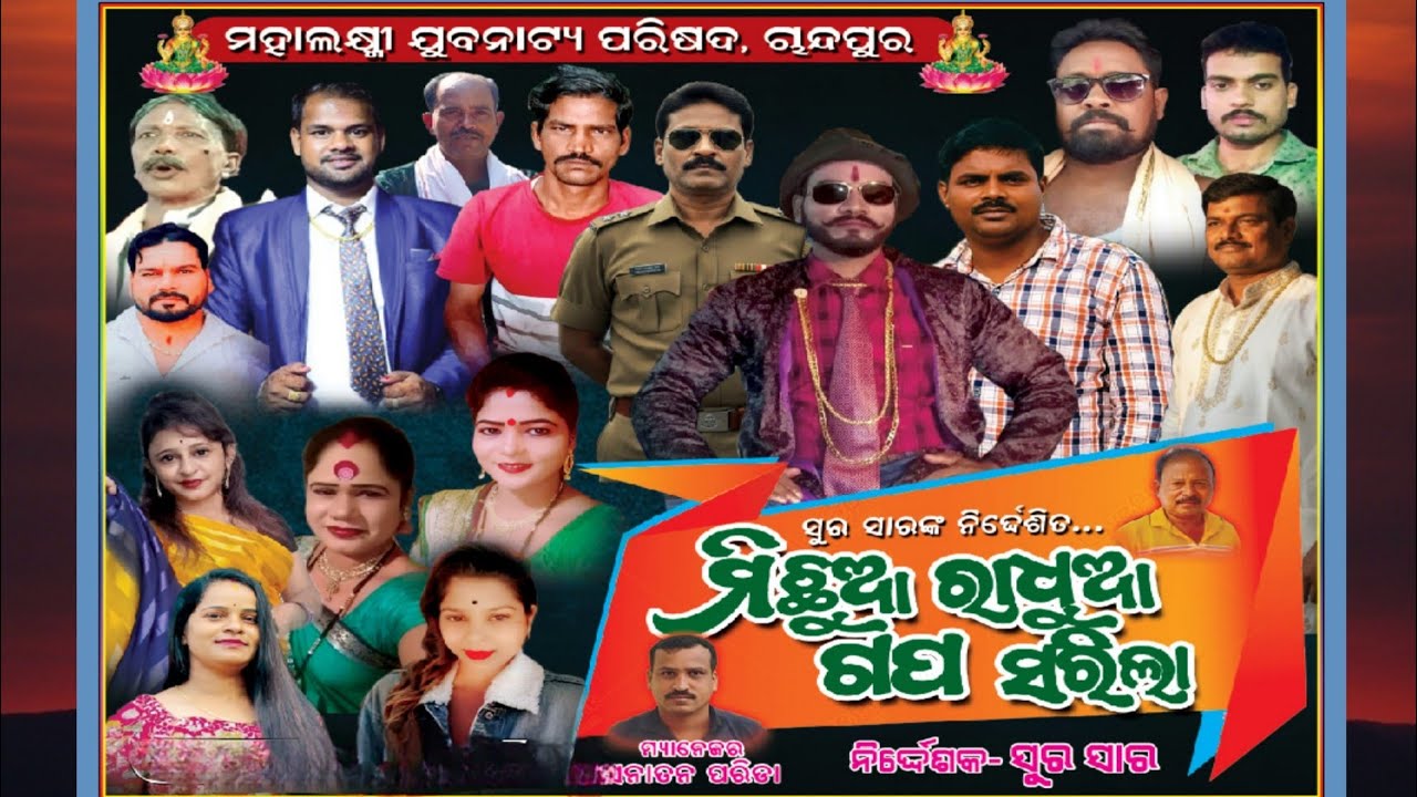 Michhua Radhua Gapa Sarila / full jatra 2025 / Mahalaxmi Jubanatya Parisad ,Chandapur