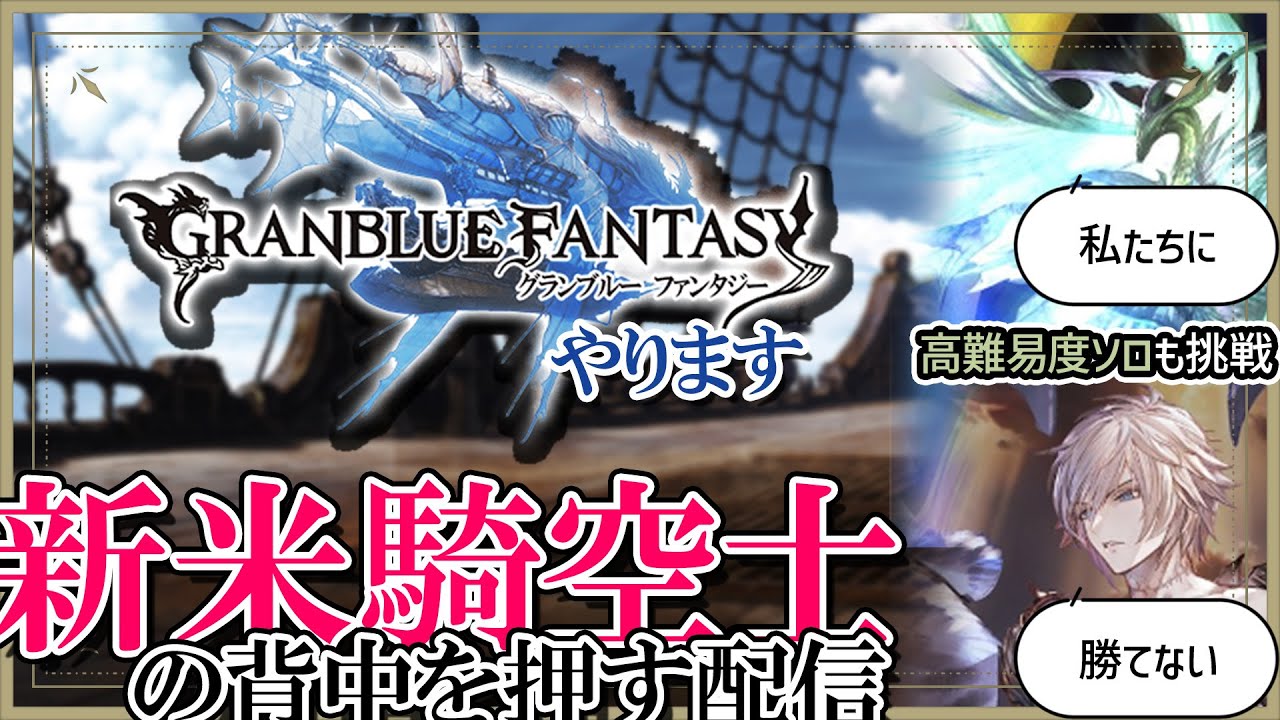 【新米騎空士を】 #グラブル やります【救う配信を目指す】