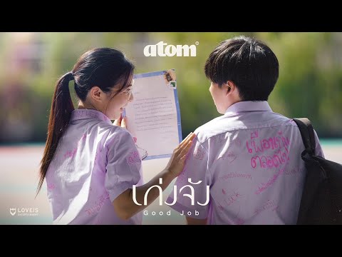 คอร์ดเพลง เก่งจัง Atom Chanakan (อะตอม ชนกันต์)