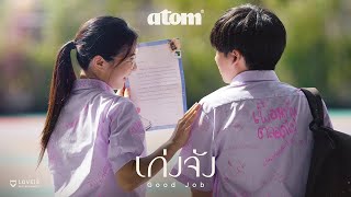 atom chanakan - เก่งจัง (Good Job) [Official MV]