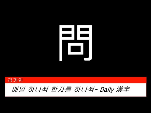 김거인의 매일 하나씩 한자를 한자씩~ 72. 물을 문(問)