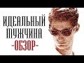 |ОСОБОЕ МНЕНИЕ| - обзор триллера ИДЕАЛЬНЫЙ МУЖЧИНА 2015 года