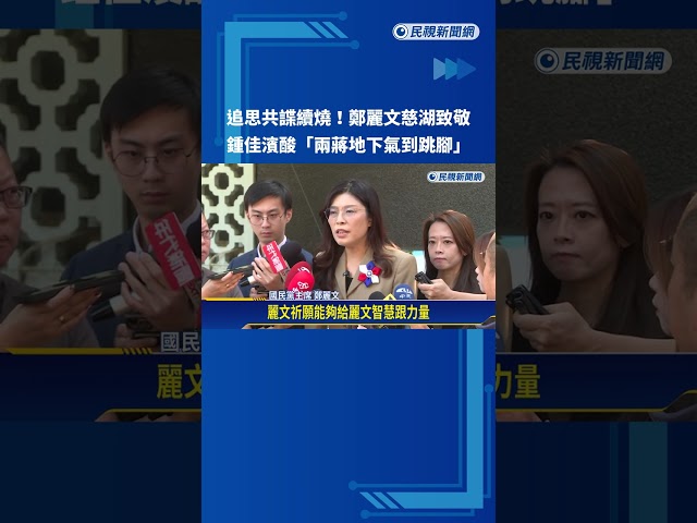 追思共諜續燒!鄭麗文慈湖謁陵 綠酸"兩蔣地下跳腳"－民視新聞