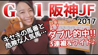 【競馬予想】G1阪神ジュベナイルフィリーズ2017【さくまみお】