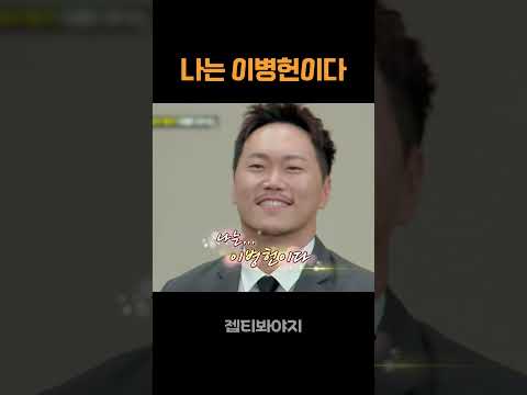 이병헌 성대모사 1티어 #아는형님
