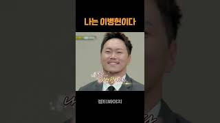 이병헌 성대모사 1티어 #아는형님