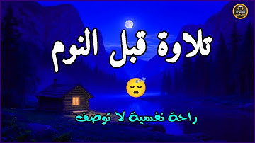 قرآن كريم للمساعدة على نوم عميق بسرعة - قران كريم بصوت جميل جدا جدا قبل النوم 😌🎧 راحة نفسية لا توصف