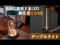 柔らかく形を変える明かりで、心奪われるインテリアLEDライトAuge Light