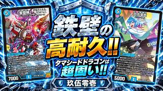 【デュエマ】鉄壁の高耐久！！タマシードドラゴンは超固い！！玖伍零壱【水単タマシード】
