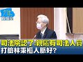 司法院認了送花籃：親屬有司法人員 打臉林秉樞人脈好? 少康戰情室 20211201