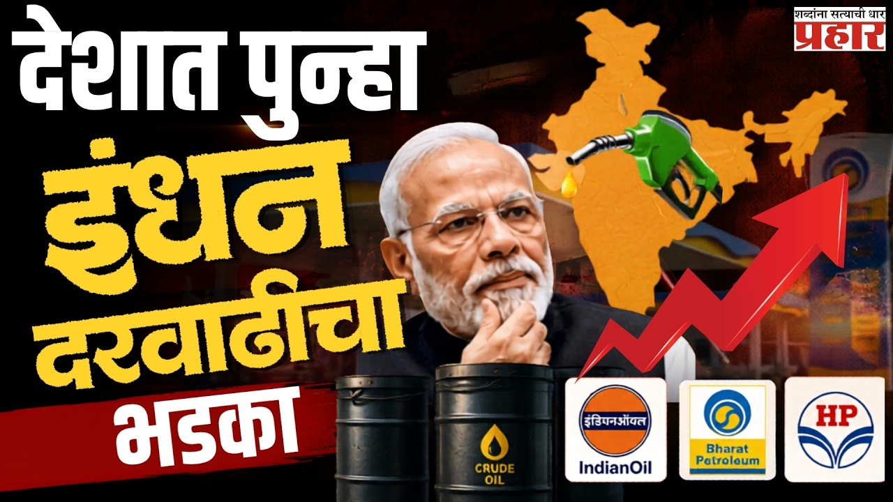 Fuel Prices | सोप्या भाषेत समजून घ्या पेट्रोल डिझेलच्या किमती मागील गुंतागुंतीचे अर्थशास्त्र