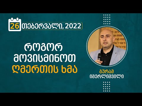 როგორ მოვისმინოთ ღმერთის ხმა | 26 თებერვალი, 2022