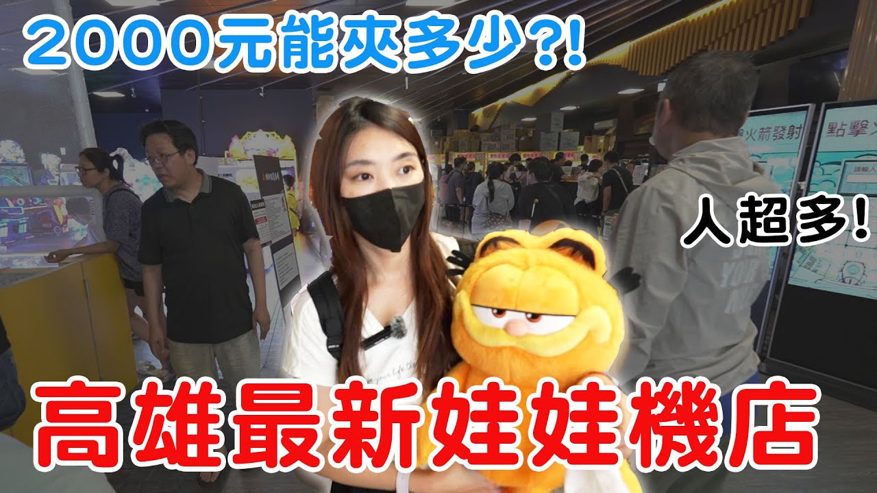 高雄最新開幕親子娃娃機場 挑戰2000元究竟可以夾多少?!【Bobo TV】#384 claw machine クレーン