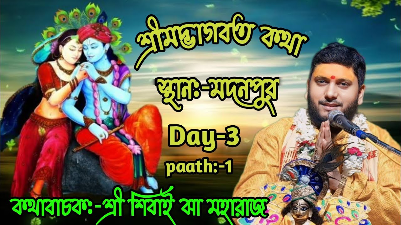 শ্রীমদ্ভাগবত কথা /স্থান:-মদনপুর / Day-3 paath:-1/ কথাবাচক:-শ্রী শিবাই ঝা মহারাজ