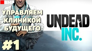 Undead Inc - Первый взгляд - Первый час - Прохожу обучение #1