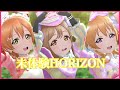 【スクスタ MV】未体験HORIZON