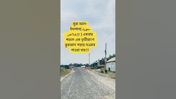 সূরা আল-ইখলাস( سورة الإخلاص )পড়ার ফজিলত #islamicstatus #viralvideo #trending