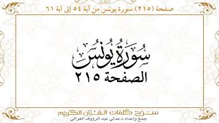 صفحة 215  سورة يونس من آية   54  إلى آية 61       https://quranwords.net