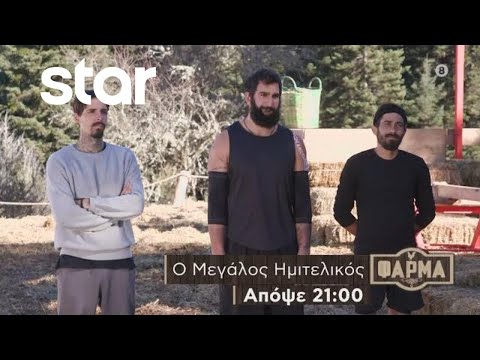 ΦΑΡΜΑ - trailer 51ου επεισοδίου | Τετάρτη 20.12.2023 - Πέμπτη 21/12 ο Μεγάλος Τελικός!