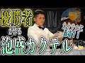 【泡盛カクテル】沖縄のバーテンダーが作るリンゴとエルダーフラワーの泡盛カクテル,Awamori cocktail