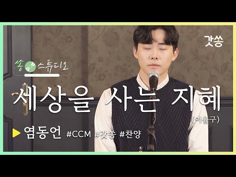 찬양 염동언 세상을 사는 지혜 The Wisdom In Life 원곡 이율구 갓쏭 쏭스튜디오 Ccm