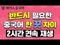 [중국어기초 / 중국어배우기] 이 영상보면 중국어 유의어 차이 정복 가능!📺ㅣ중국어회화 2시간 연속재생ㅣ해커스 한 끗 차이 중국어 김선영