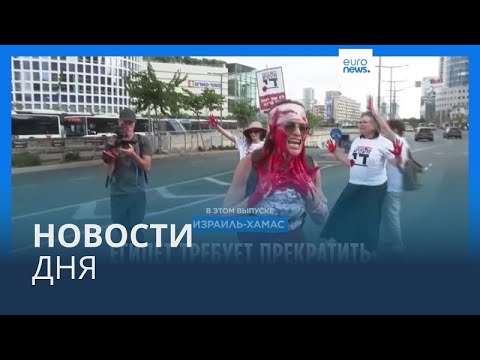 Видео: Новости дня | 30 мая — дневной выпуск