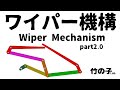ワイパー機構_02