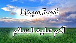 ٢) ميسر قصة سيدنا آدم عليه السلام#قصص الأنبياء