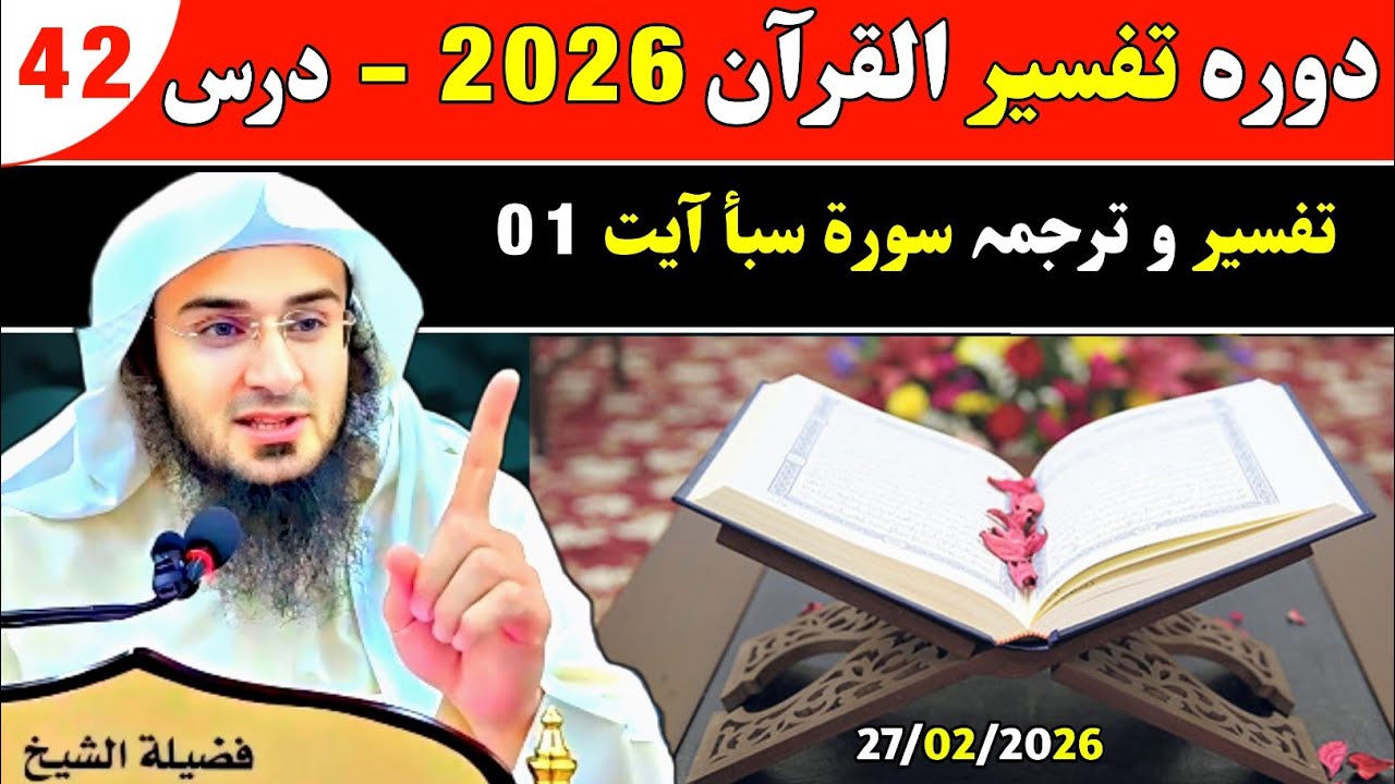 Dawrah Tafseer Quran 2026 | Dars 42 | Tafseer Surah Saba | Sheikh Abu Hassan Swati | Ahle Hadess TV