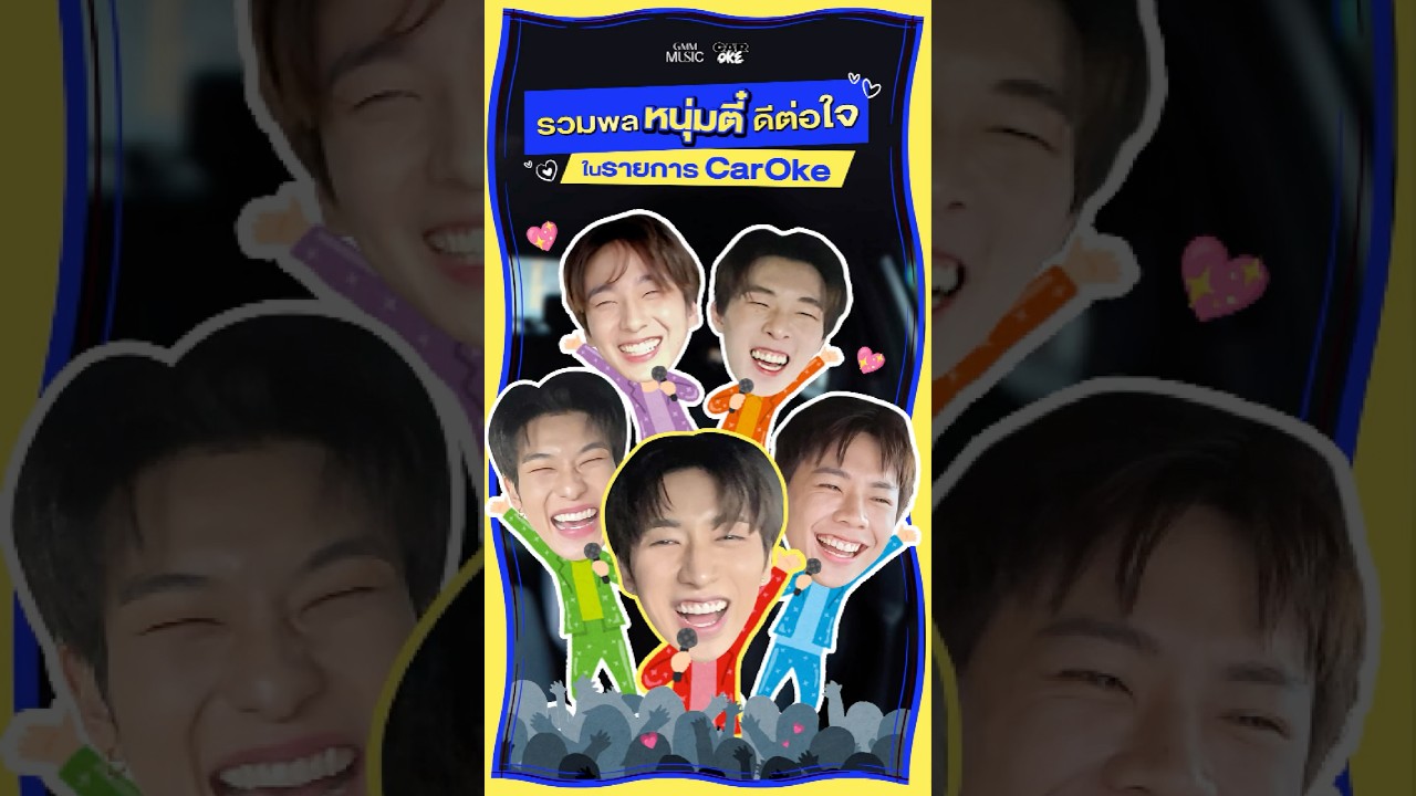 รวมพลหนุ่มตี๋ดีต่อใจ♥️ ในรายการ CarOke #JungxNont #GMMMusic