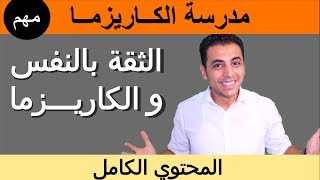 الثقة بالنفس و الكاريزما | مدرسة الكاريزما كامل