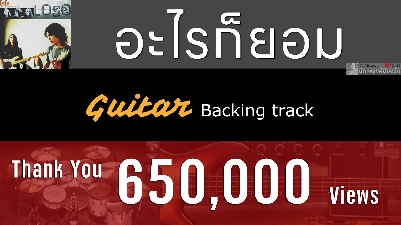 อะไรก็ยอม - Loso [ Cover Backing track  สำหรับฝึกซ้อม Guitar ]