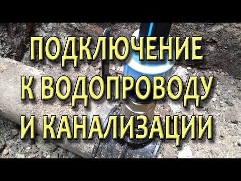 Подключение частного дома к водопроводу и канализации Порядок действий