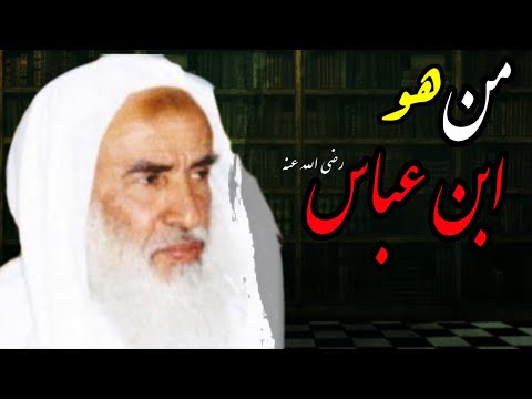 من هو ابن عباس رضي الله عنه الشيخ ابن عثيمين رحمه الله