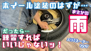 【整備】ホイール塗装しようと思ったら雨！？だったらタイヤ手組み練習すればいいじゃないッ！！エリミネーター250Vタイヤ交換