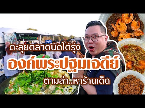 VLOG 104 l ตะลุยตลาดนัดโต้รุ่ง องค์พระปฐมเจดีย์ • ตามล่า..หาร้านเด็ด l Kia Zaab