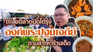 VLOG 104 l ตะลุยตลาดนัดโต้รุ่ง องค์พระปฐมเจดีย์ • ตามล่า..หาร้านเด็ด l Kia Zaab