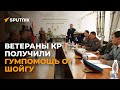 Военные ветераны КР получили гуманитарную помощь от Шойгу