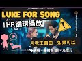 月老主題曲 如果可以 韋禮安 人聲 完整1hr循環播放 LukeForSong 月老主題曲 如果可以 韋禮安 人聲 完整1hr循環播放 LukeForSong