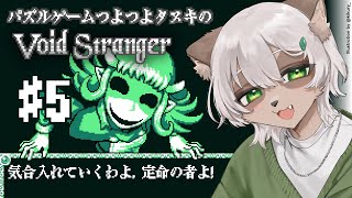 【Void Stranger】#5 結婚相手の王子様が怪しい！？姫に一体何が......【#Vtuber】#voidstranger #puzzlegame #パズルゲーム