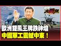 不演了！中國狠掀西方軍武遮羞布 殲-10C「9比0」無傷輾壓升級版颱風戰機 美歐戰機瞬間不香了！中東恐掀「棄美轉中」軍購潮！【#環球大戰線】20260520-P3 葉思敏 孫大千 苑舉正 彭華幹