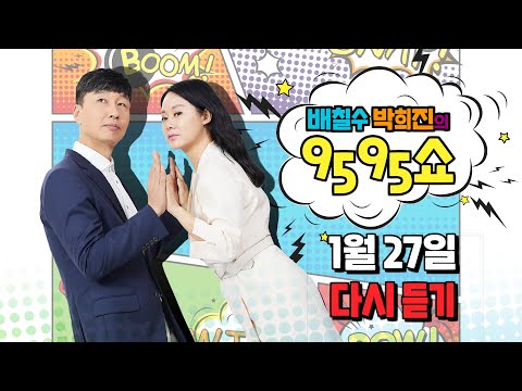배칠수 <strong>박희진의</strong> 9595쇼 / 1월 27일 방송